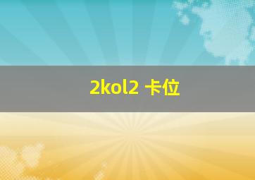 2kol2 卡位